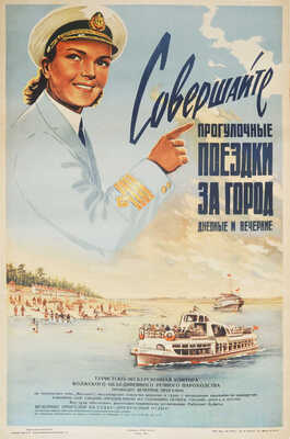 Совершайте прогулочные поездки за город, дневные и вечерние. [Плакат] / Худож. Сонин А.К. М., 1961.